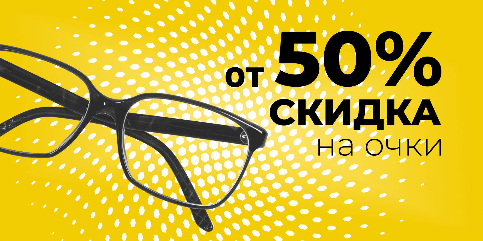 Выбор есть - очки со скидкой 50%!