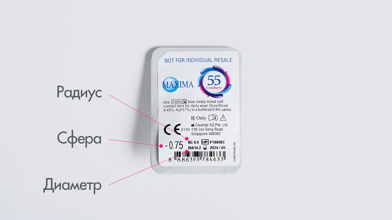 Maxima 55 Comfort Plus (6 линз)