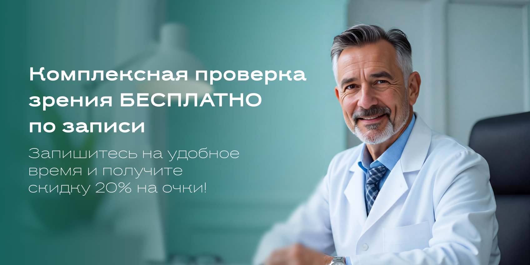 Скидка на очки 20% по записи