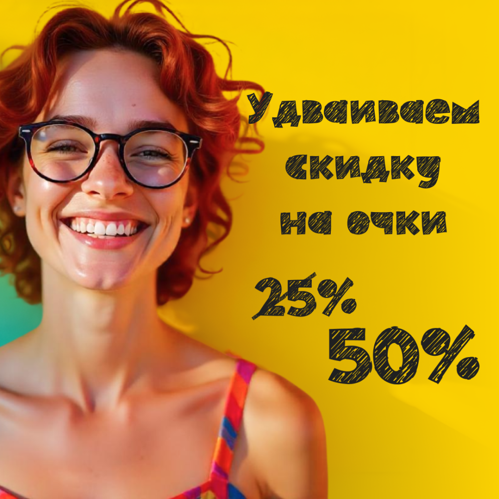 Распродажа очков! Скидка 50% Распродажа очков! Скидка 50%
